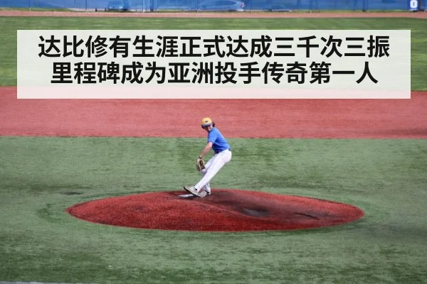 达比修有生涯正式达成三千次三振里程碑成为亚洲投手传奇第一人 - kaiyun.com